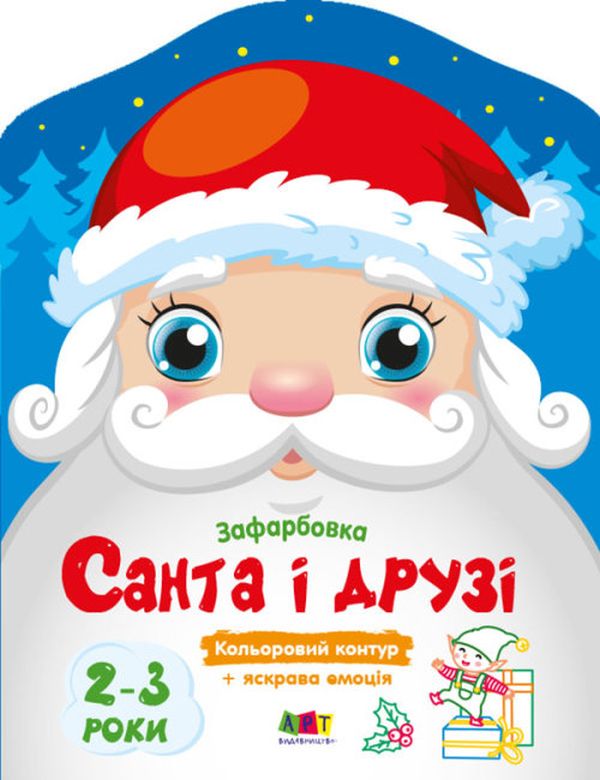 Кольорові зафарбовки. Санта і друзі