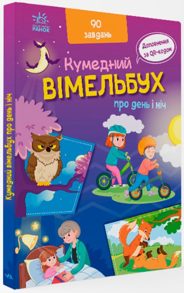 Кумедний вімельбух про день і ніч