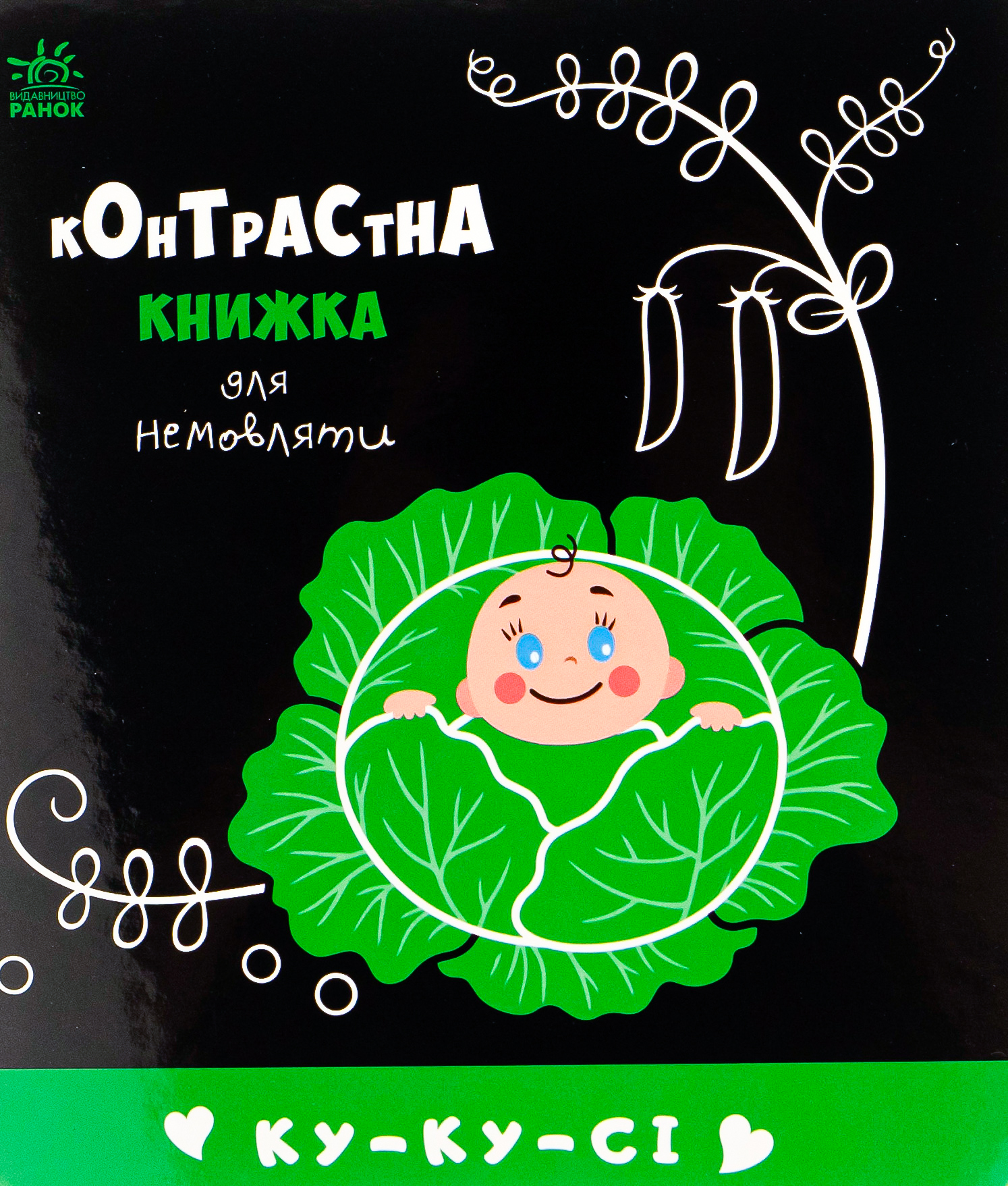 Контрастна книжка для немовляти. Ку-ку-сі
