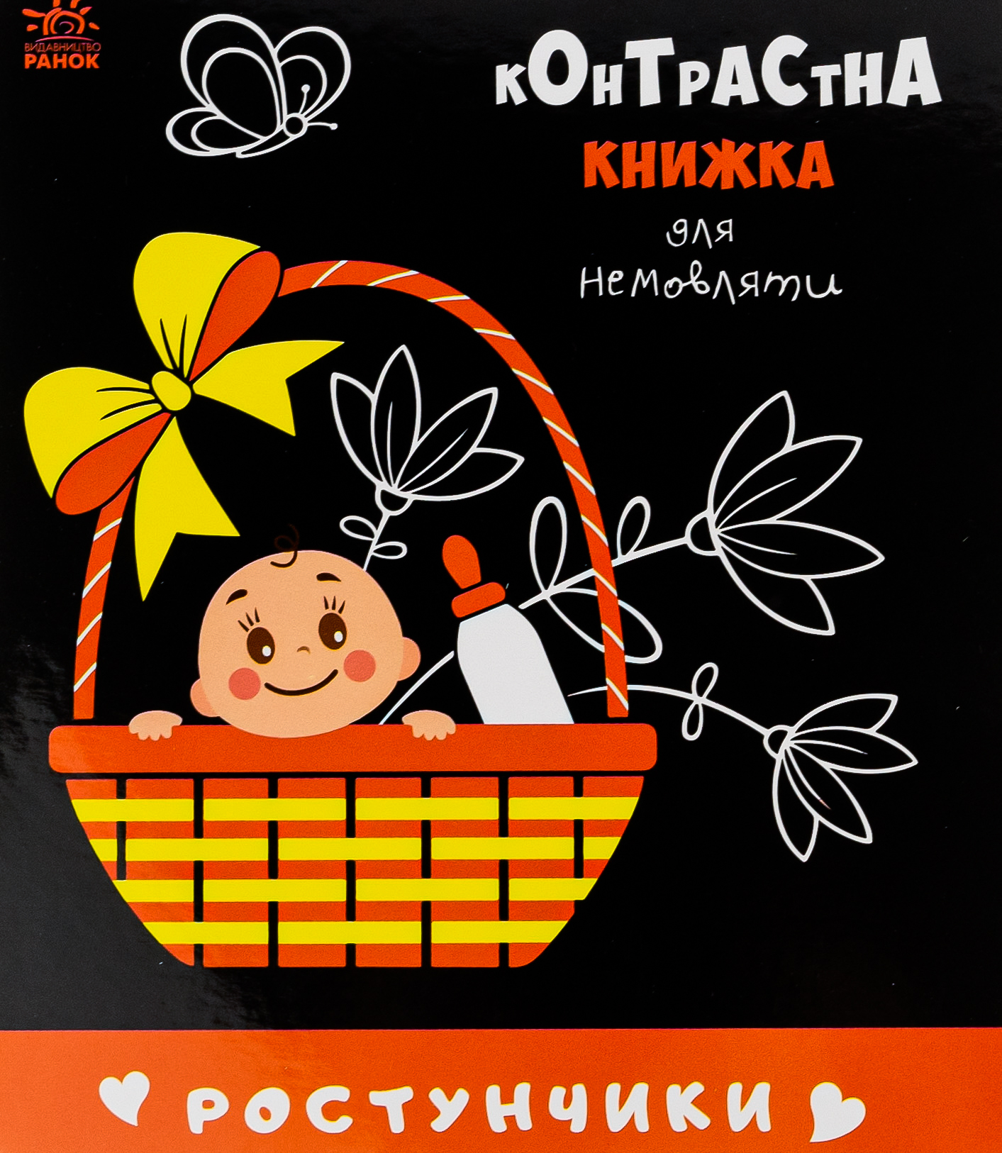 Контрастна книжка для немовляти. Ростунчики