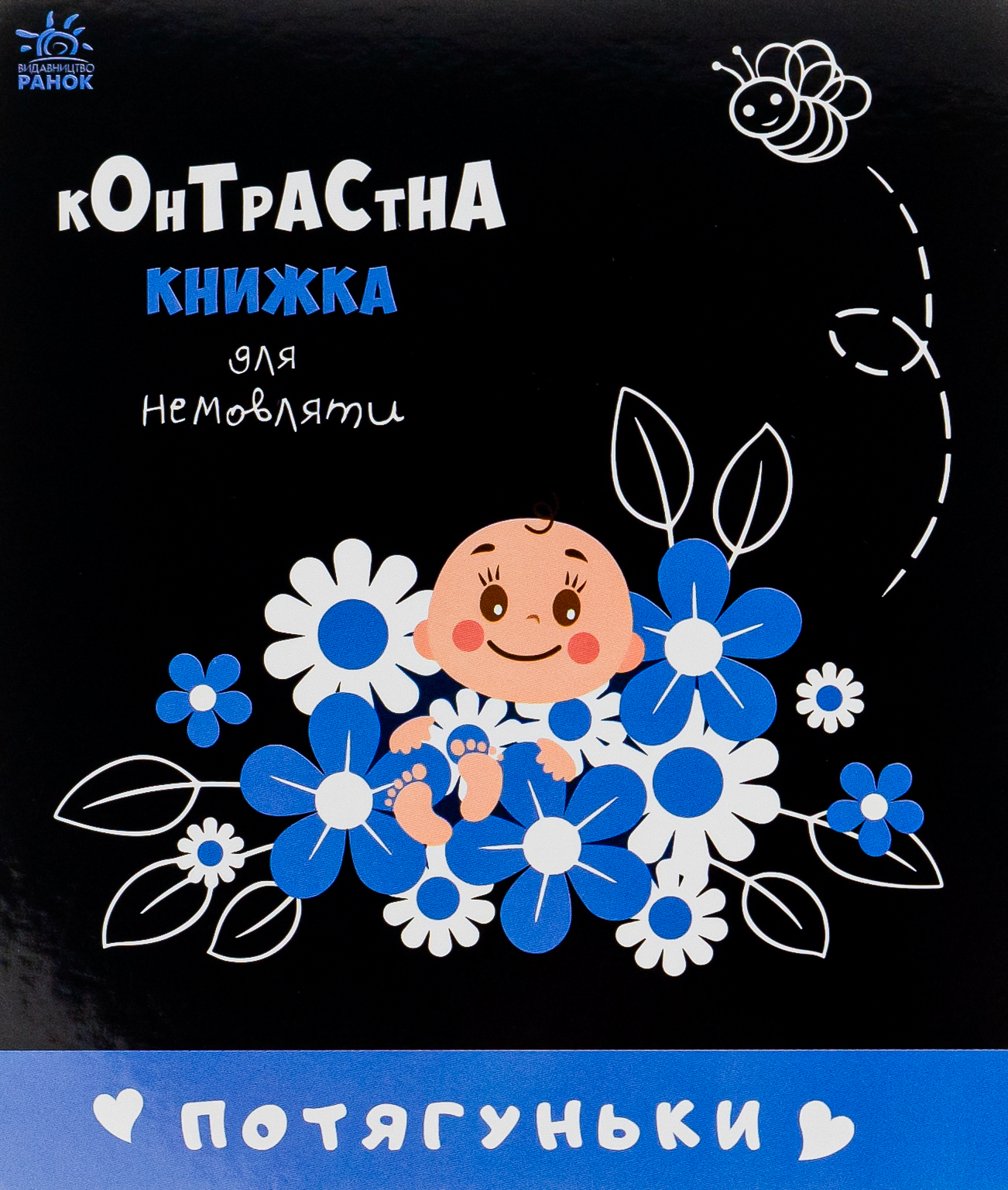 Контрастна книжка для немовляти. Потягуньки