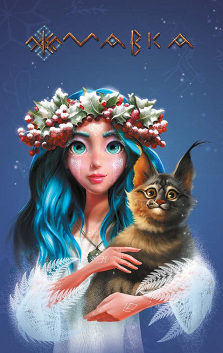 Щоденник Мавки. Весна