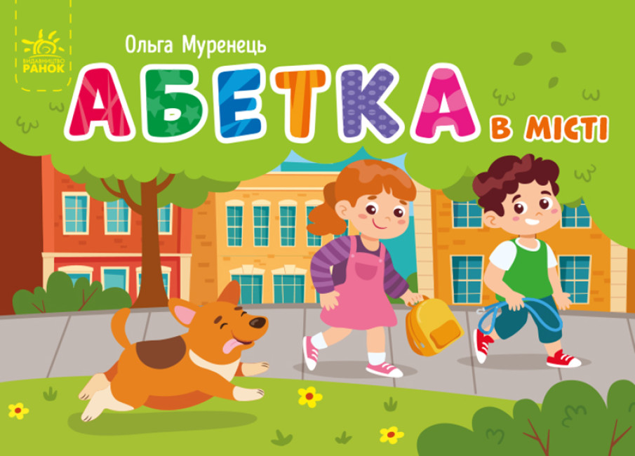 Кишенькова абетка. Абетка в місті. Ольга Муренець
