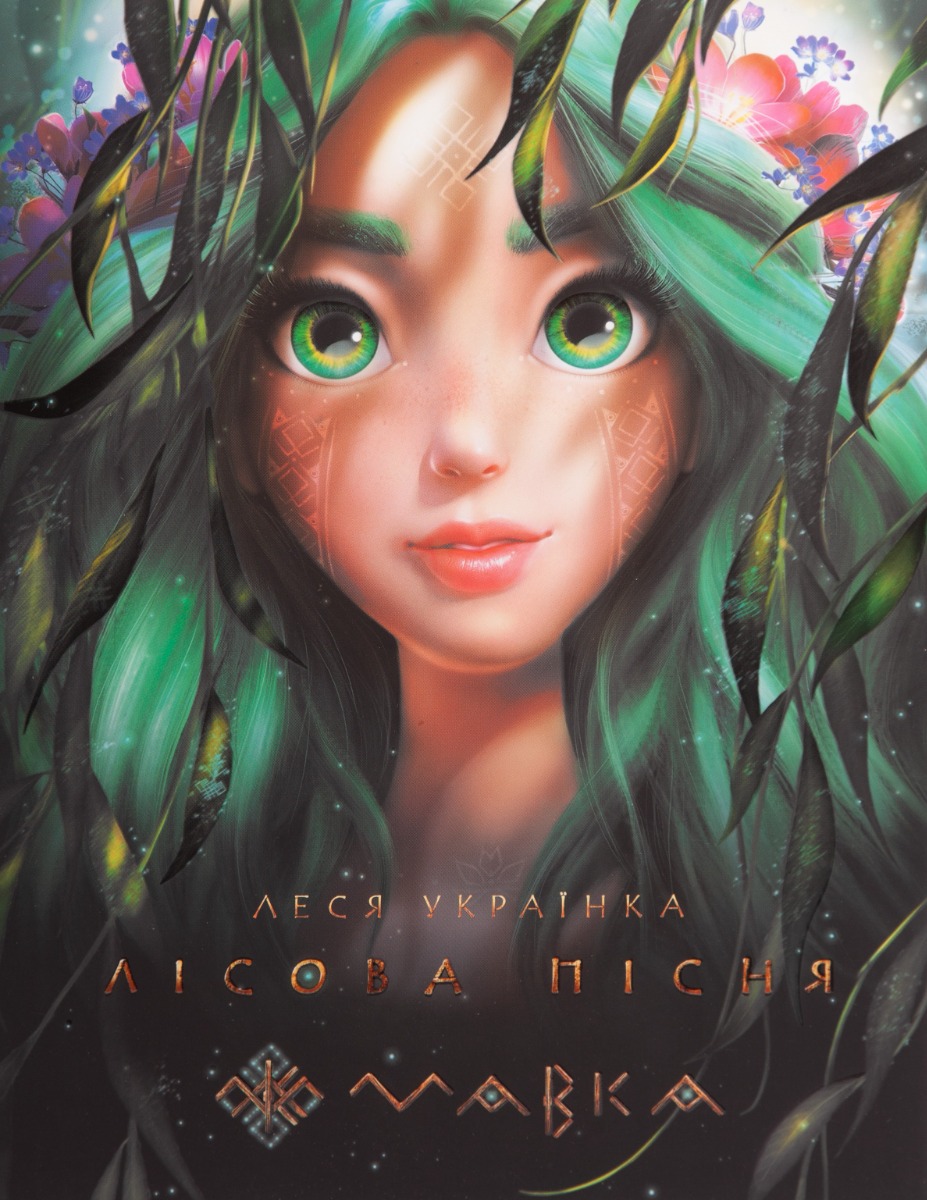 Мавка. Лісова пісня (подарункове видання)