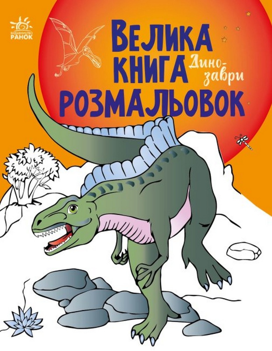 Велика книга розмальовок. Динозаври (помаранчева)