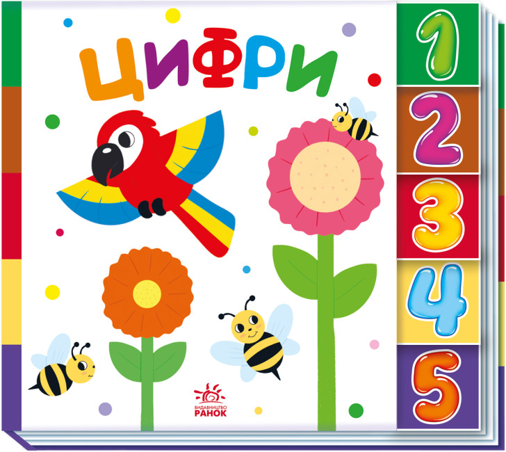 Цифри. Знайди-но мене! 