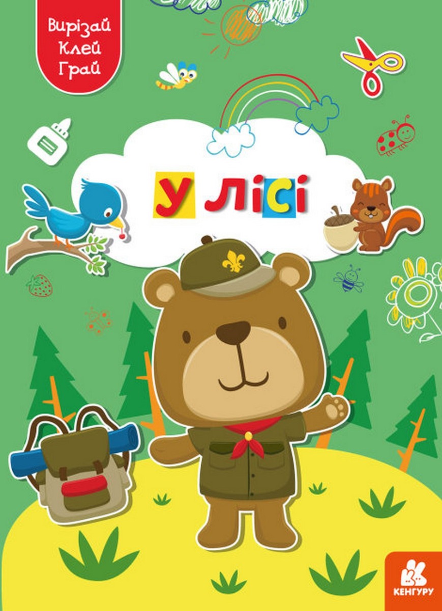 Вирізай. Клей. Грай. У лісі