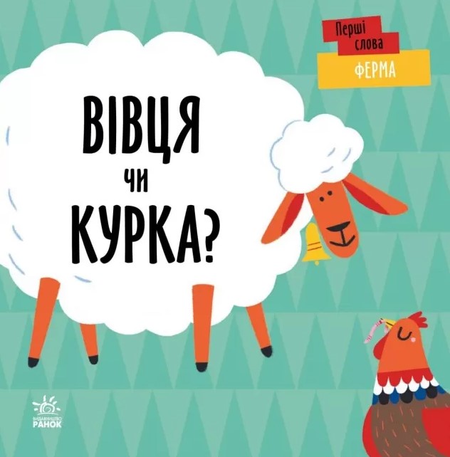 Перші слова. Ферма. Вівця чи курка?