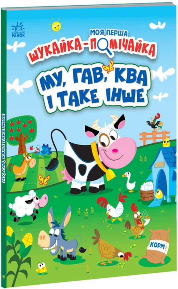 Моя перша шукайка-помічайка. Му, Гав, Ква і таке інше. Джонатан Міллер