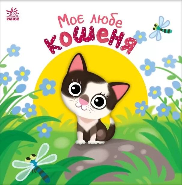 Моє любе кошеня (Мій любий малюк)