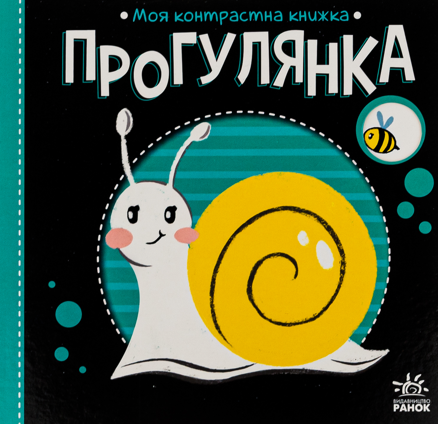 Прогулянка. Моя контрастна книжка