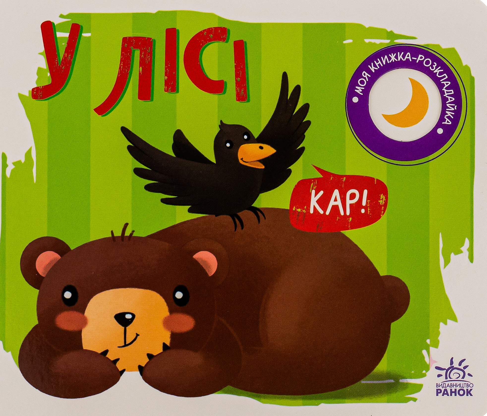 Моя книжка-розкладайка. У лісі. Ірина Лукашева; Олександра Ярмоленко