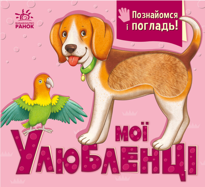 Познайомся і погладь: Мої улюбленці. Ірина Потаніна