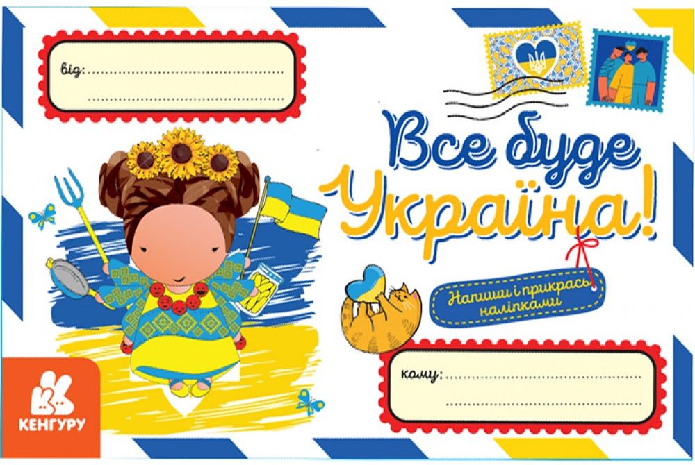 Вітальні листівки. Все буде Україна! (+ наліпки)