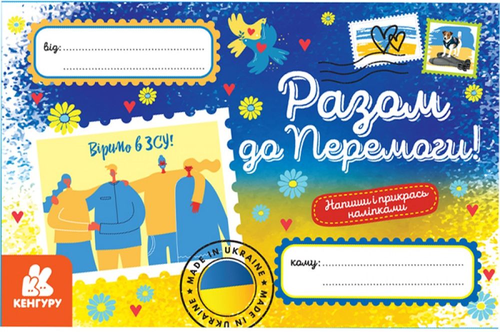 Вітальні листівки. Разом до Перемоги (+ наліпки)