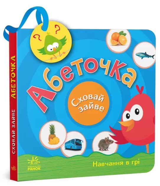 Абеточка. Сховай зайве. Навчання в грі