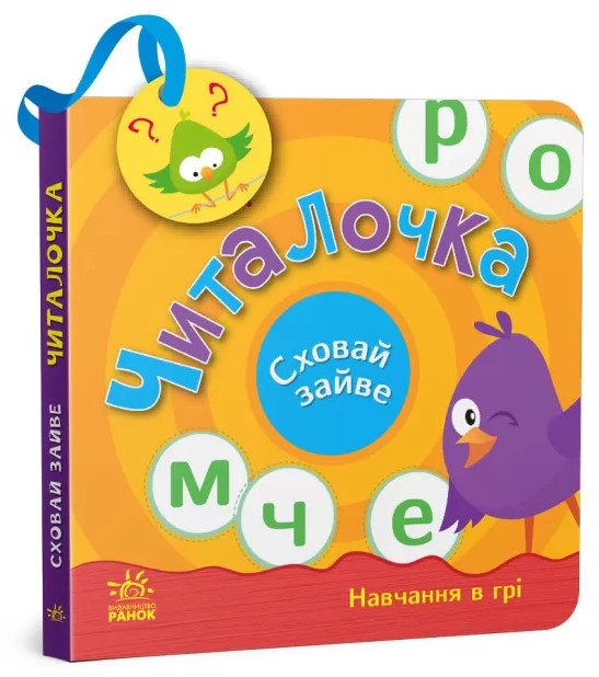 Сховай зайве: Читалочка. Світлана Моісеєнко