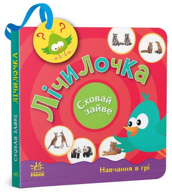 Сховай зайве: Лічилочка. Світлана Моісеєнко