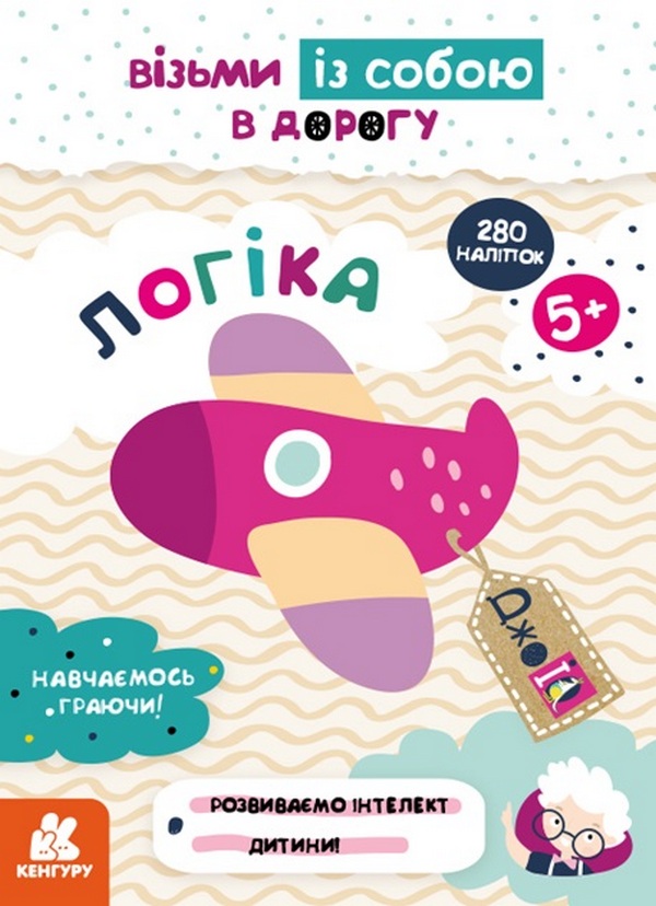 ДжоIQ. Візьми із собою в дорогу. Логіка