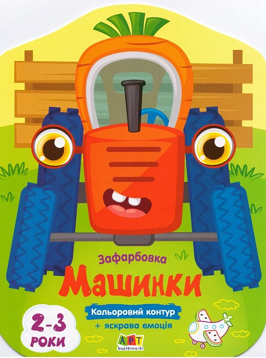 Кольорові зафарбовки. Машинки