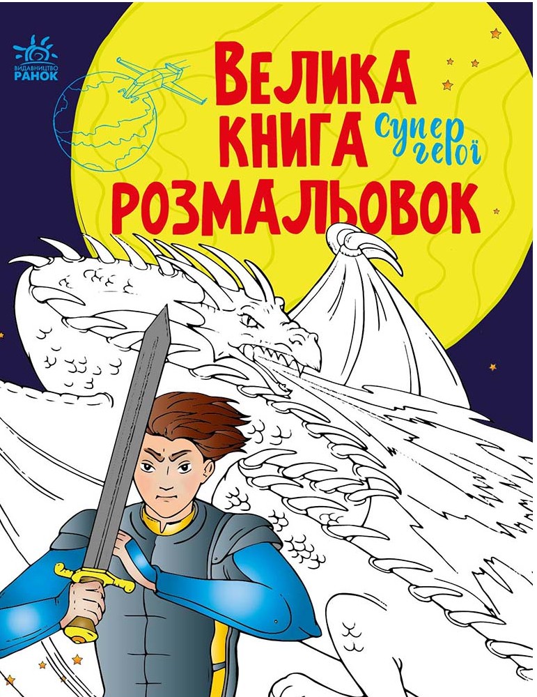 Велика книга розмальовок. Супергерої