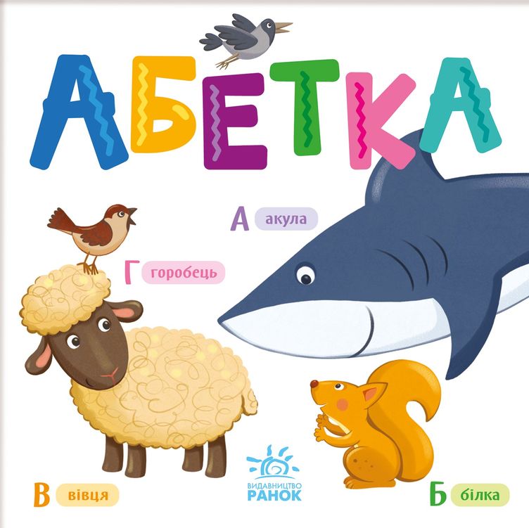 Розумний малюк: Абетка. Поліна Кривцова