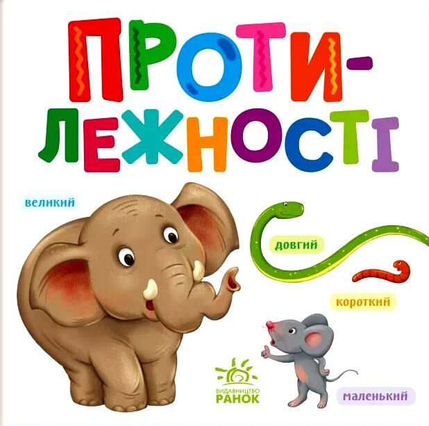 Розумний малюк : Протилежності