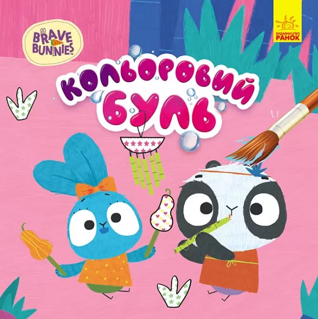Кольоровий БУЛЬ. Хоробрі зайці. Хоробрий Зайцесвіт