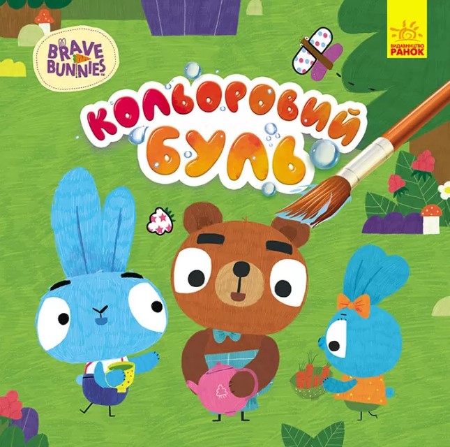 Кольоровий БУЛЬ. Хоробрі зайці. Знайомство з Зайцедрузями