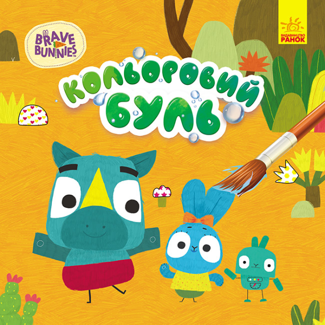 Кольоровий БУЛЬ. Хоробрі зайці. Пригоди хоробрих зайців