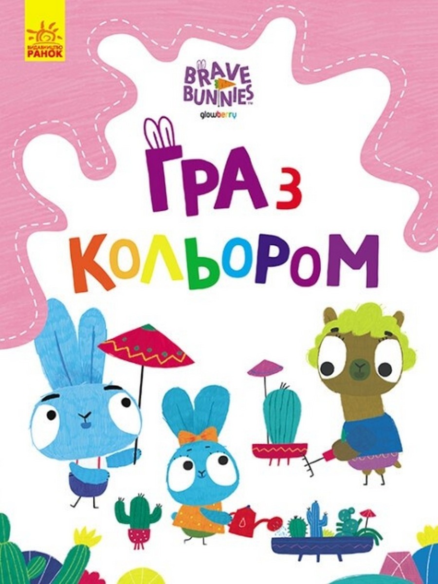 Хоробрі Зайці. Гра з кольором. Захоплюючі ігри зайцедрузів