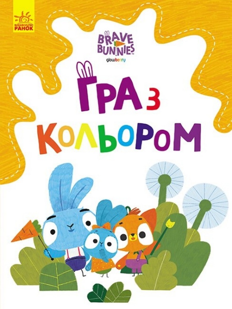 Хоробрі Зайці. Гра з кольором. Допитливі зайці