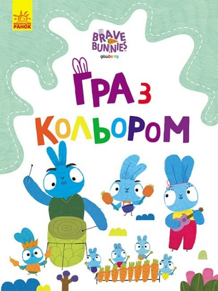 Хоробрі Зайці. Гра з кольором. Подорож зайцебусом