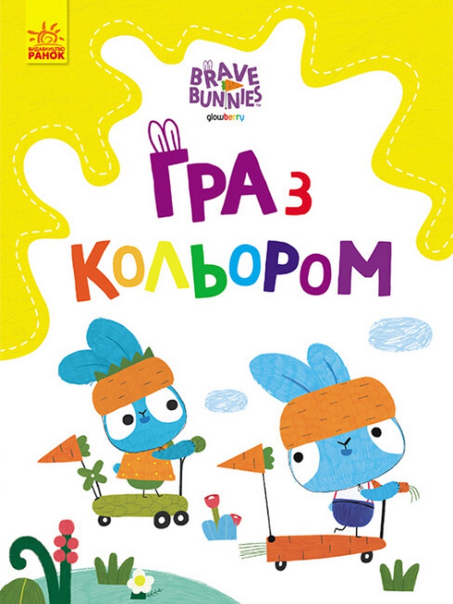 Хоробрі Зайці. Гра з кольором. Розваги з зайцедрузями