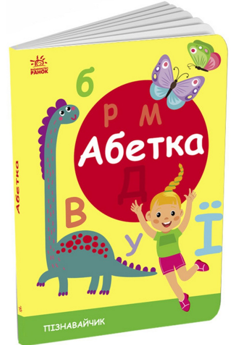 Пізнавальчик. Абетка