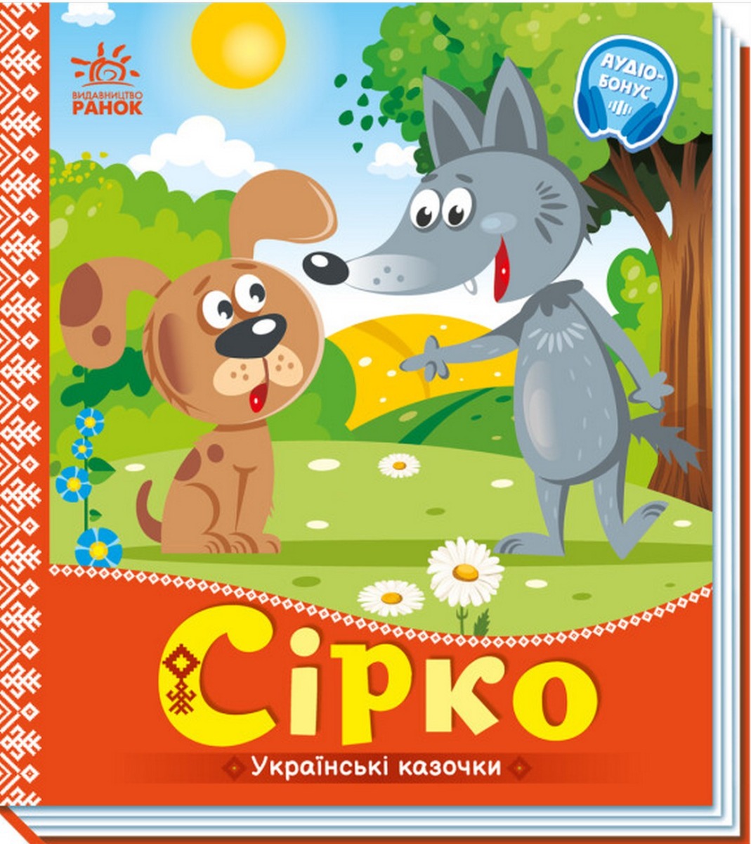 Українські казочки. Сірко