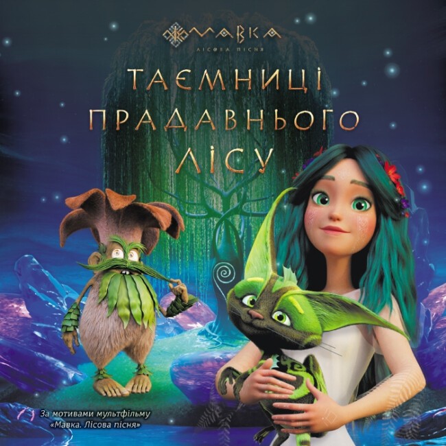 Мавка. Історії. Таємниці Прадавнього лісу