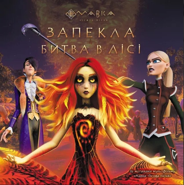 Мавка. Історії. Запекла битва в Лісі
