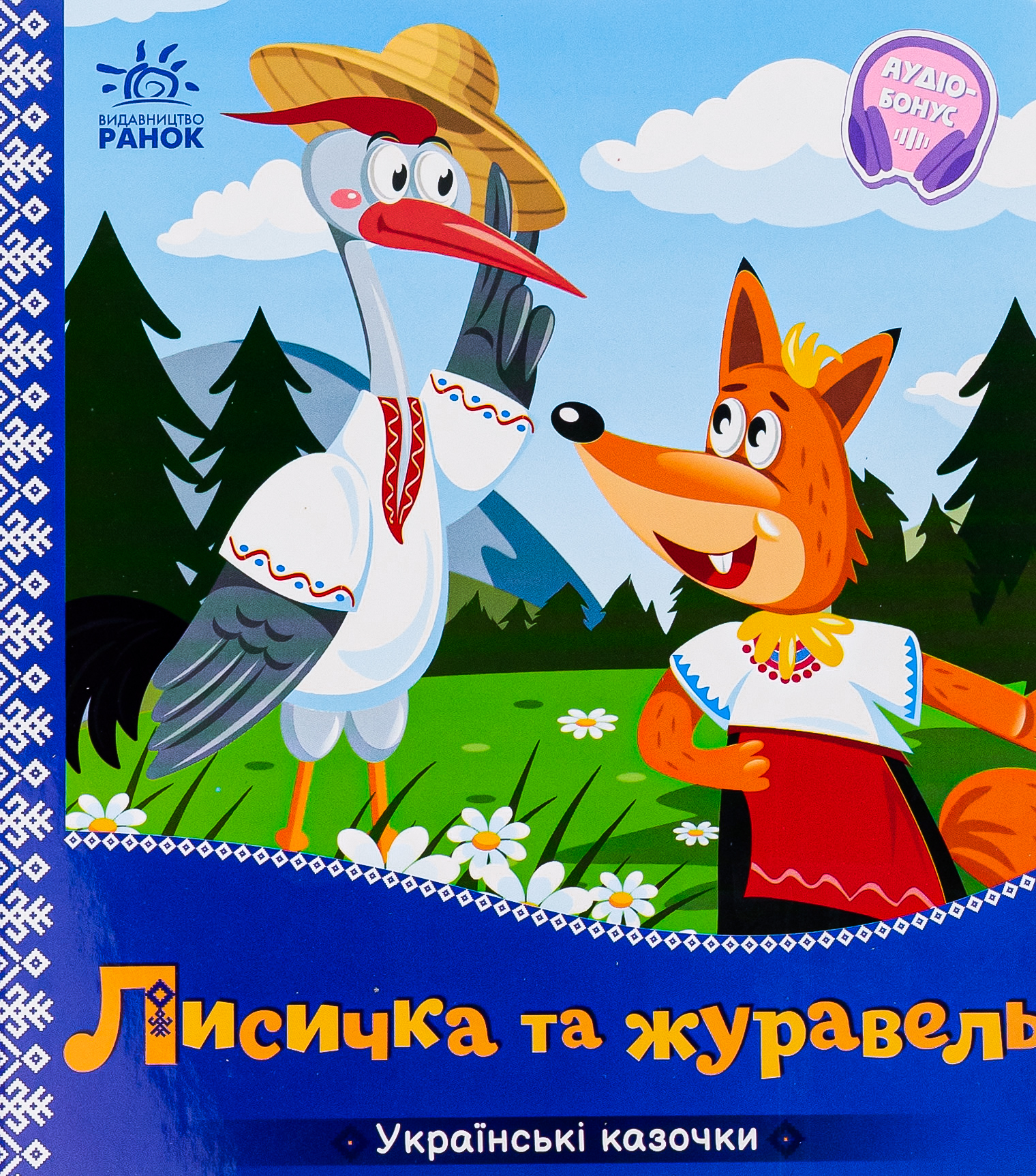 Українські казочки. Лисичка та журавель