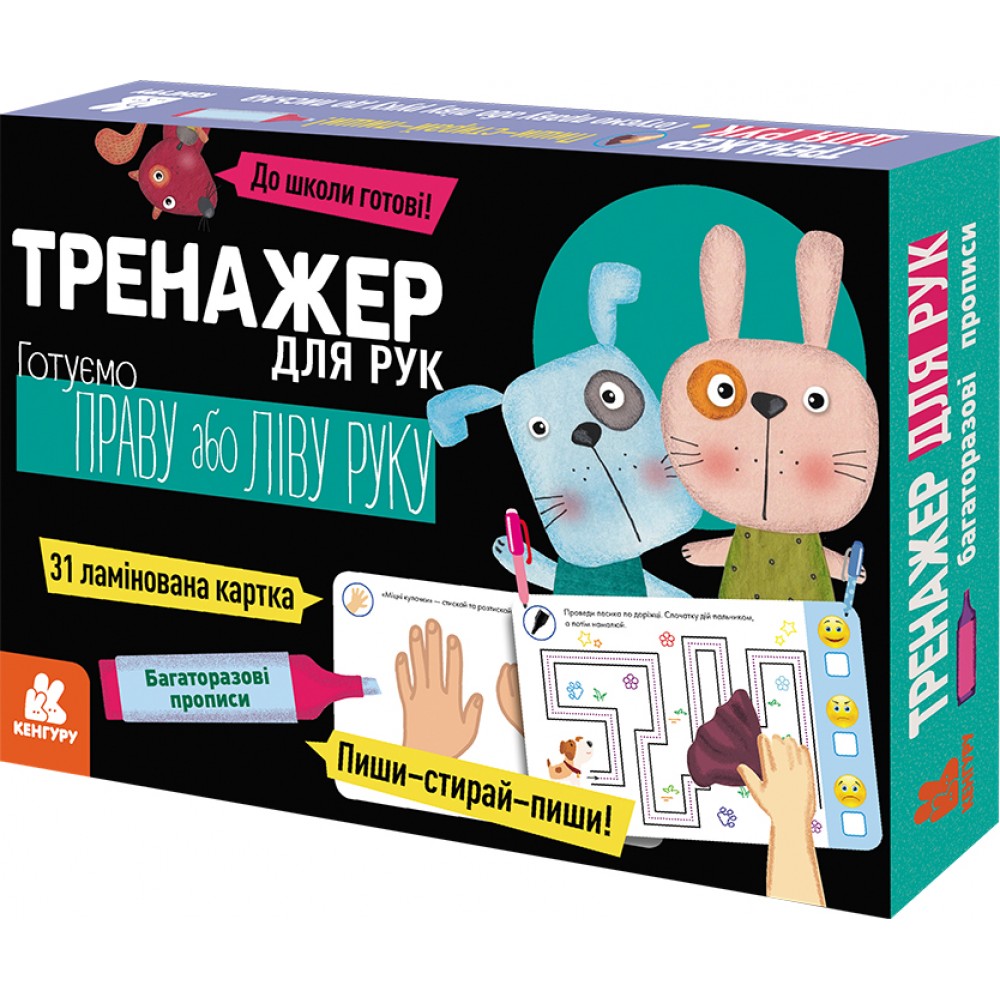 Багаторазові прописи «Тренажер для рук. Готуємо праву або ліву руку»