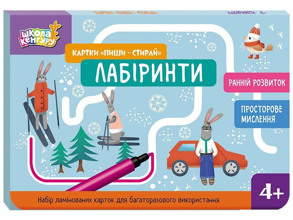 Школа Кенгуру. Ранній розвиток. Картки 'Пиши-стирай'. Лабіринти