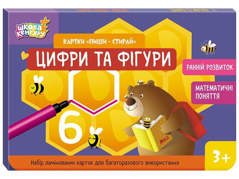 Школа Кенгуру. Ранній розвиток. Картки 'Пиши-стирай'. Цифри та фігури