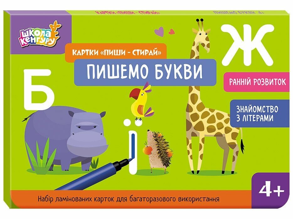 Школа Кенгуру. Ранній розвиток. Картки 'Пиши-стирай'. Пишемо букви