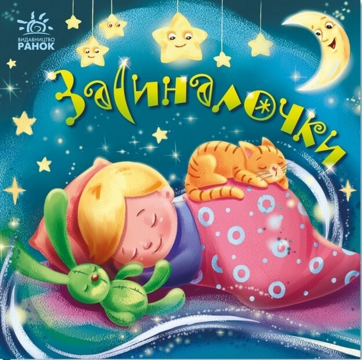 Забавлянки-колисанки. Засиналочки. Олена Радченко