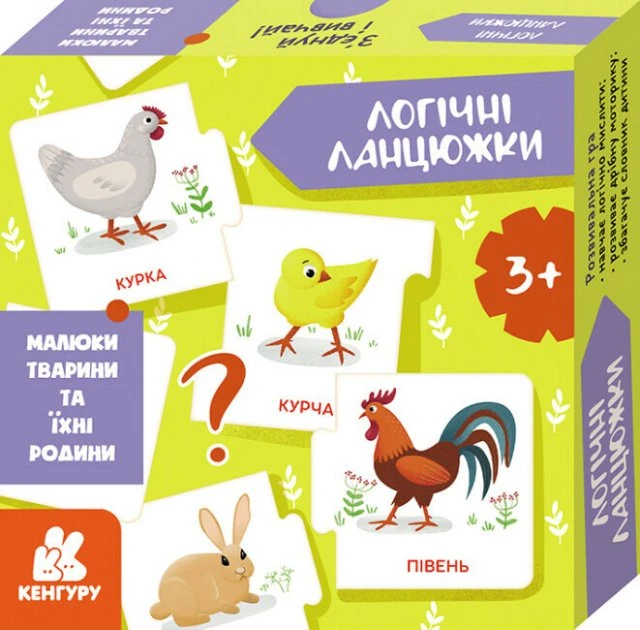 КЕНГУРУ Логічні ланцюжки. Малюки тварини та їхні родини