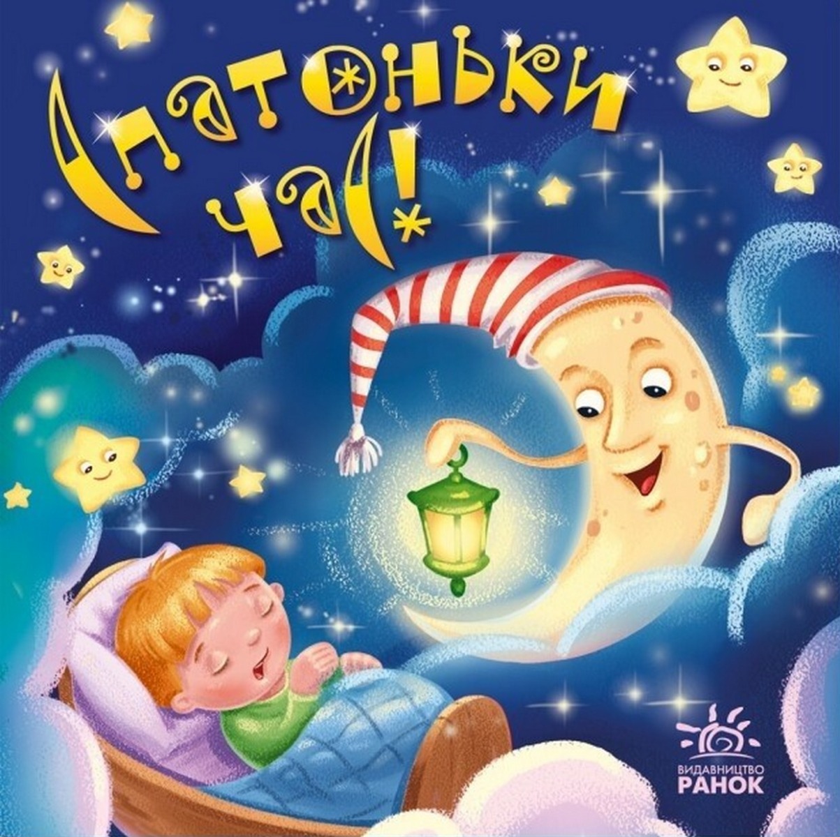 Забавлянки-колисанки. Спатоньки час. Олена Радченко