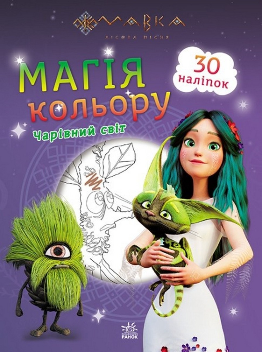 Мавка. Магія кольору. Чарівний світ. 30 наліпок