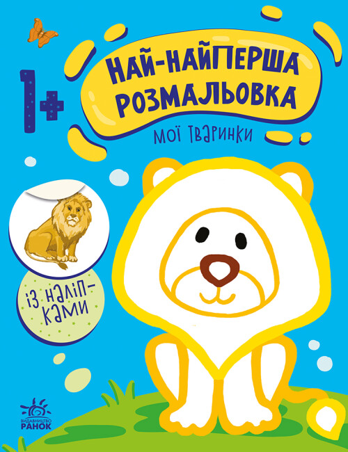Най-найперша розмальовка : Мої тваринки. Наталія Мусієнко