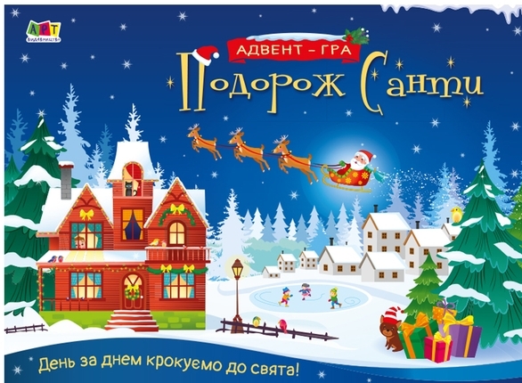 Подорож Санти. Адвент-гра. Наталія Коваль