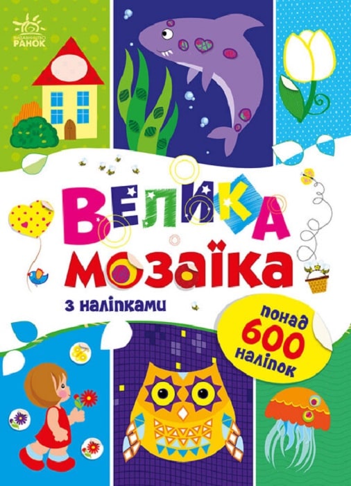 Велика мозаїка з наліпками (Для маленьких пальчиків)